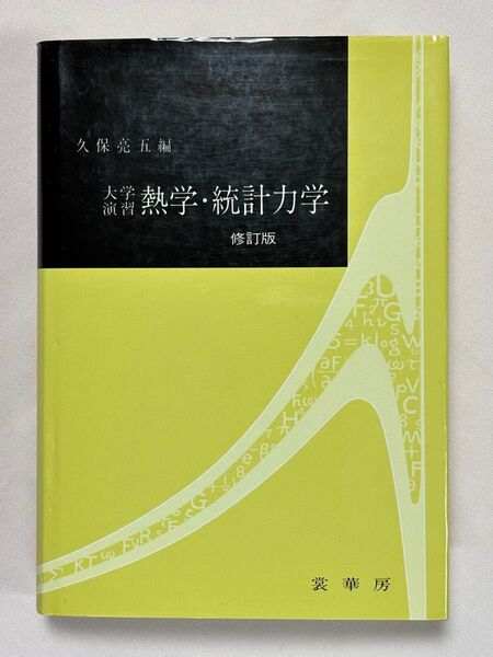 大学演習熱学・統計力学 (修訂版) 久保亮五/編