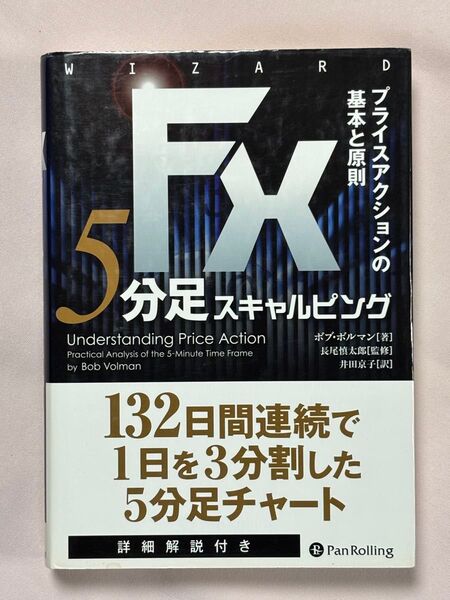 FX 5分足スキャルピング プライスアクションの基本と原則 ボブ・ボルマン/著 長尾慎太郎/監修 井田京子/訳