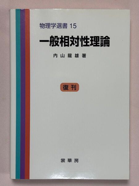復刊 一般相対性理論 (物理学選書 15) 内山竜雄/著