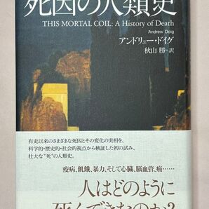 死因の人類史 アンドリュー・ドイグ/著 秋山勝/訳
