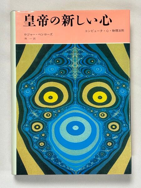 皇帝の新しい心 コンピュータ・心・物理法則 ロジャー・ペンローズ / 著 林一/訳 みすず書房