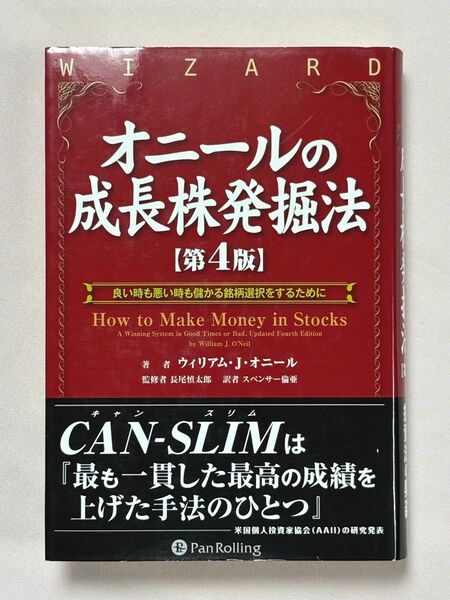 オニールの成長株発掘法 良い時も悪い時も儲かる銘柄選択をするために (ウィザードブックシリーズ 179) ウィリアム・J.オニール
