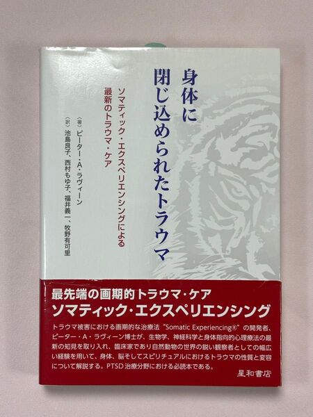 身体に閉じ込められたトラウマ ソマティック・エクスペリエンシングによる最新のトラウマ・ケア ピーター・A・ラヴィーン/著