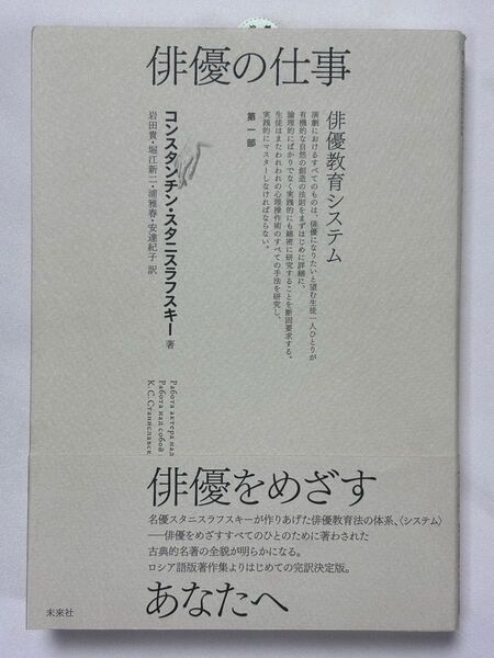 俳優の仕事 俳優教育システム 第1部 コンスタンチン・スタニスラフスキー/著 岩田貴/訳 堀江新二/訳 浦雅春/訳 安達紀子/訳