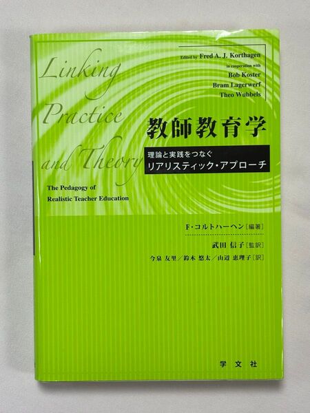 教師教育学 理論と実践をつなぐリアリスティック・アプローチ F.コルトハーヘン/編著 武田信子/監訳 今泉友里/訳 鈴木悠太/訳