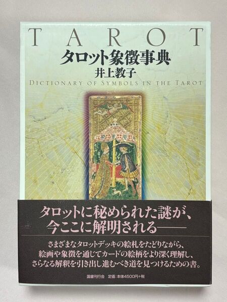 タロット象徴事典 井上教子/著