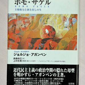 ホモ・サケル 主権権力と剥き出しの生 ジョルジョ・アガンベン/著 高桑和巳/訳