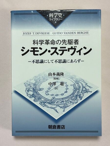 科学革命の先駆者シモン・ステヴィン 不思議にして不思議にあらず 山本義隆/監修 中沢聡/訳
