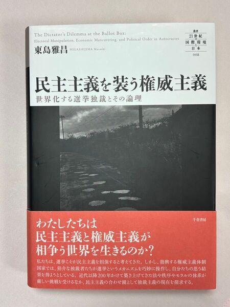 民主主義を装う権威主義 世界化する選挙独裁とその論理 (叢書21世紀の国際環境と日本 008) 東島雅昌/著