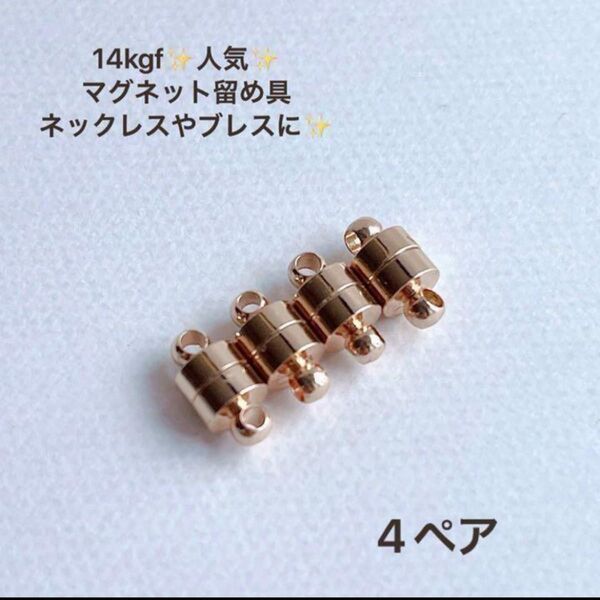 新商品 14kgf マグネット式 ネックレス ブレスレット 留め具 4ぺア