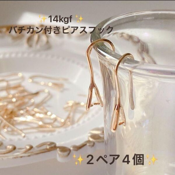 新商品 14kgf バチカン付きピアスフック 2ペア4個 買うほどお得