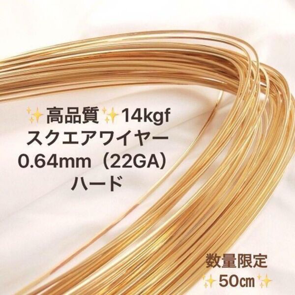 再値下げ 14kgf 0.64mm スクエアワイヤー ハード 50センチ