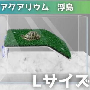 【Lサイズ】亀 爬虫類 浮き島ドック浮動 カメ桟橋 亀の日なたぼっこ台