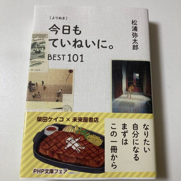 今日もていねいに。Best101 松浦弥太郎