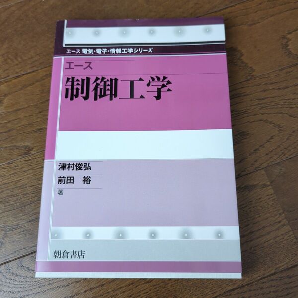 エース制御工学 (エース電気・電子・情報工学シリーズ) 津村俊弘/著 前田裕/著 大学参考書 大学教科書