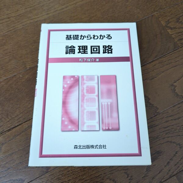 基礎からわかる論理回路 松下俊介/著 大学教科書 大学参考書