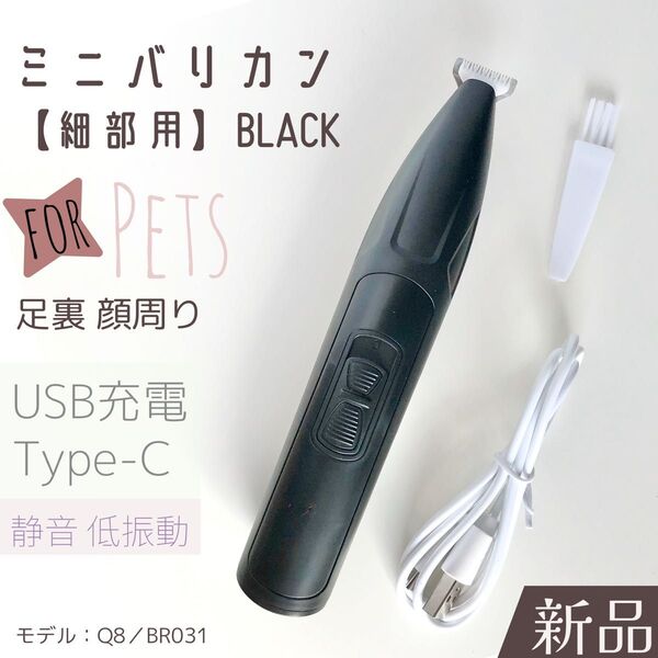 新品 ペット用 バリカン 細部 ブラック USB 充電式 TypeC 足裏 肛門周りコードレス 広い トリミング 静音 静か 簡単