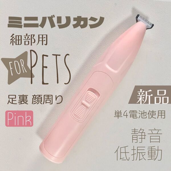 新品 ペット用 ミニバリカン 細部用 足裏 顔周り 電池式 クリッパー 犬 猫 ピンク 幅広 肛門 バリカン コンパクト