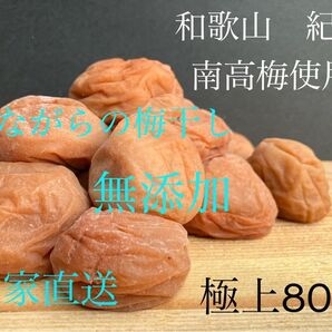 和歌山 紀州 極上昔ながら梅干し 肉厚 皮薄 無添加 農家直送 梅流し対応可 備蓄食としても