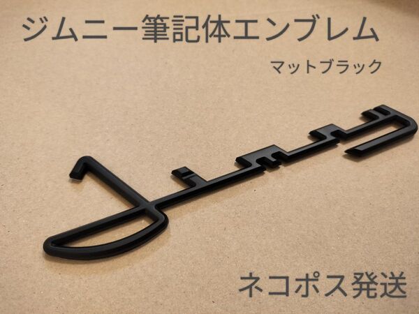 スズキ◎SUZUKI ジムニー 筆記体 3Dエンブレム◎送料無料◎各枚数対応可能
