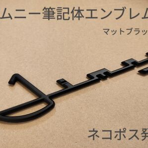 スズキ◎SUZUKI ジムニー 筆記体 3Dエンブレム◎送料無料◎各枚数対応可能