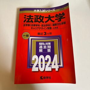 法政大学 2024年版 大学入試シリーズ 395