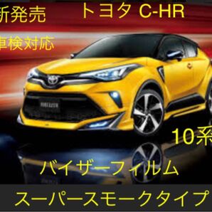 トヨタC-HR専用バイザーフィルム。断熱スーパースモークタイプ。当店限定。