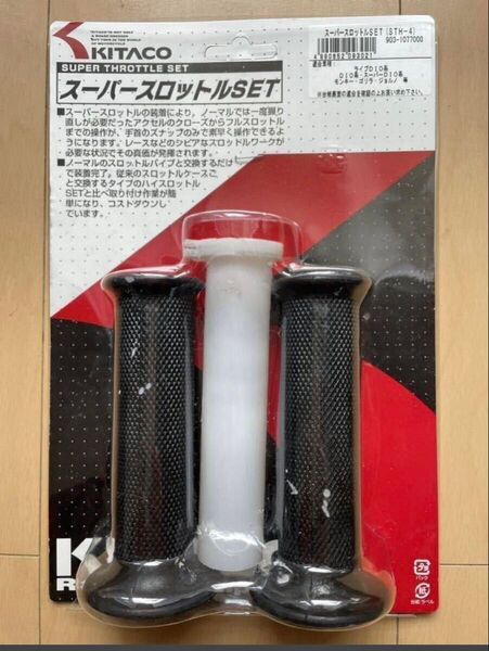 キタコ(KITACO) スーパースロットルセット 新古品 DIO系 .ジョルノ等々.モンキー .エイプ他ホンダ2輪車種に適合!