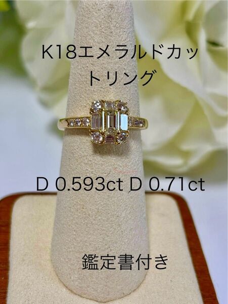 K18エメラルドカットダイアリング D 0.593ct D 0.71ctトータル1.303ct