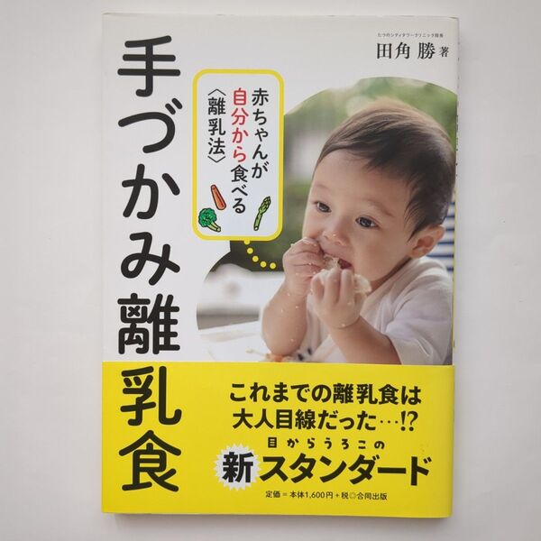 手づかみ離乳食 赤ちゃんが自分から食べる〈離乳法〉 田角勝/著