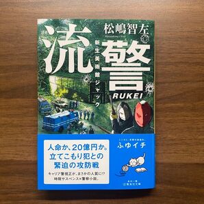 流警 新生美術館ジャック