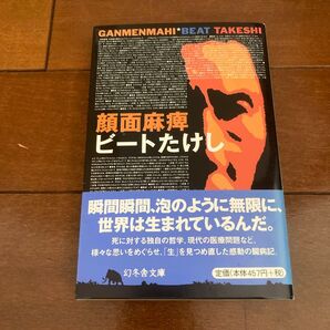 顔面麻痺 (幻冬舎文庫) ビートたけし/〔著〕