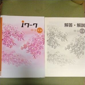 iワーク 中3 社会 塾専用