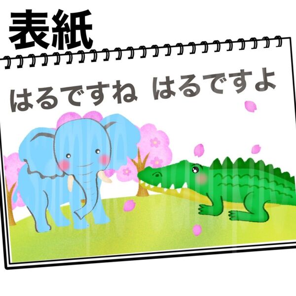 保育教材 春ですね春ですよ 素材 A4