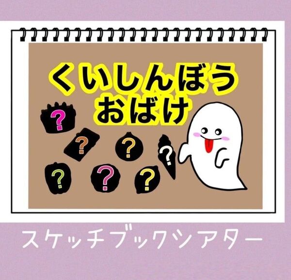 保育教材 くいしんぼうおばけ 素材