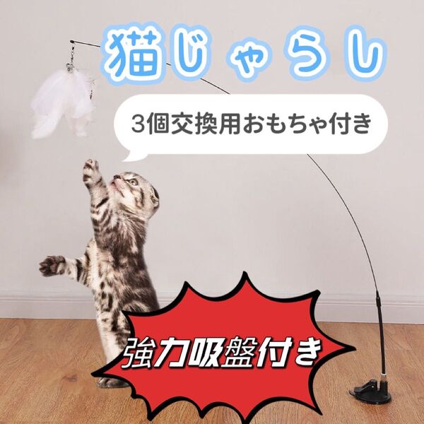強力吸盤付き猫じゃらし 一人遊び 面白い 3個交換用おもちゃ付き 好評