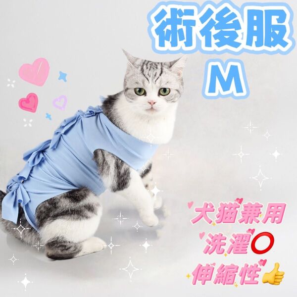 【M ブルー】猫犬 ねこ 術後服 エリザベスウェア ペット 傷舐め防止 避妊手術 新品