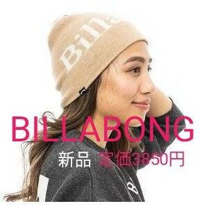 【新品 BILLABONG(ビラボン)】チクチクしない さらさらな薄手ニット帽ビーニー 多色展開でお揃い可 定価3850円