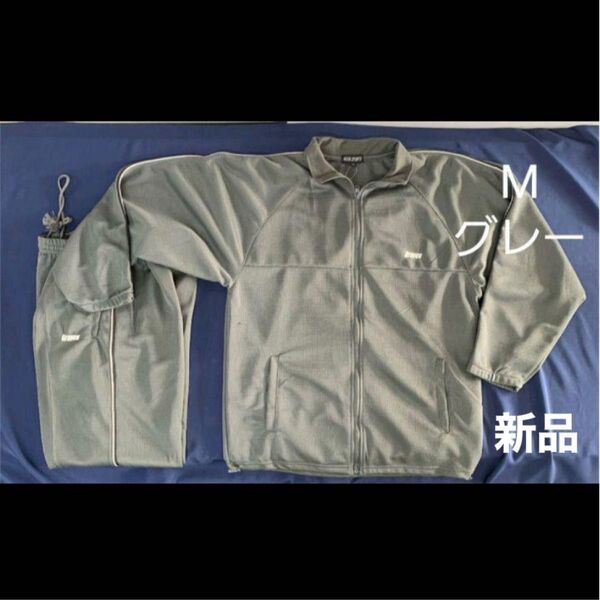 新品 展示品 訳あり ジャージ上下 M グレー 薄手 リラックスウエア スポーツウエア 春夏向き 処分