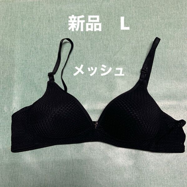 ブラジャー 新品 下着 ブラックL 形良い メッシュ 年中快適 軽量 ブラ ノンワイヤー 黒色 ストレスフリー
