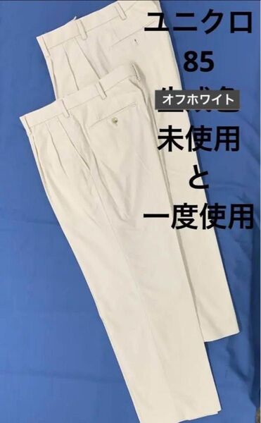 ユニクロ パンツ 2本 未使用と一度着用 ウエスト85 オフホワイトクリーム色 ゴルフ カジュアル 春夏秋 綿混 スラックス