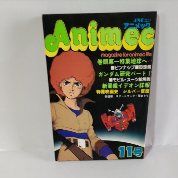 アニメック