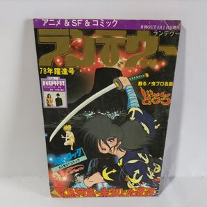 アニメ&SF&コミック ランデヴー