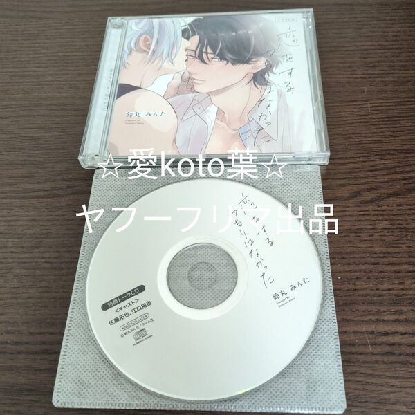 恋をするつもりはなかった 【特典ドラマCD付き】 CD 不明