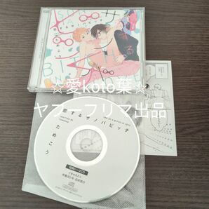 恋するサノバビッチ ※描き下ろしペーパー封入 CD 白井悠介
