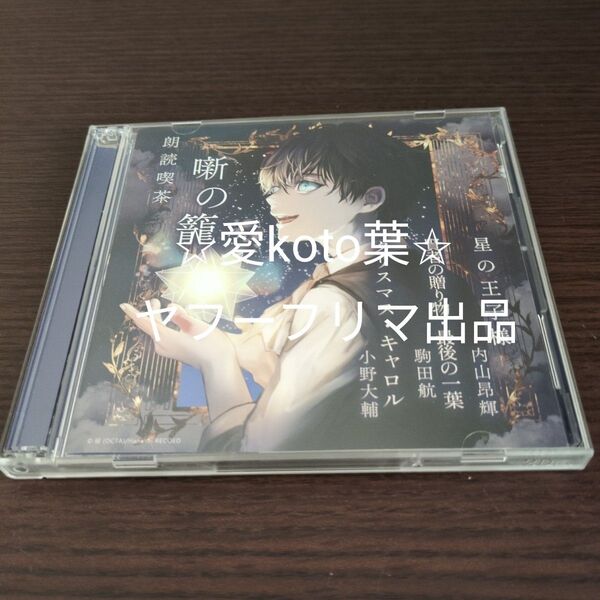 アニメ系CD 朗読喫茶 噺の籠 -あらすじで聴く文学全集- 星の王子様/賢者の贈り物最後の一葉/クリスマスキャロル [ア