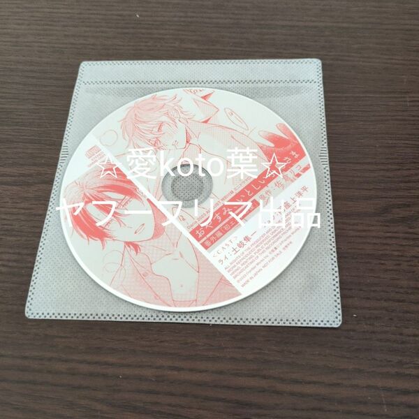 おやすみ、いとしい小鳥さま 付録CD
