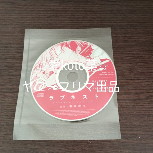 ラブネスト 付録CD