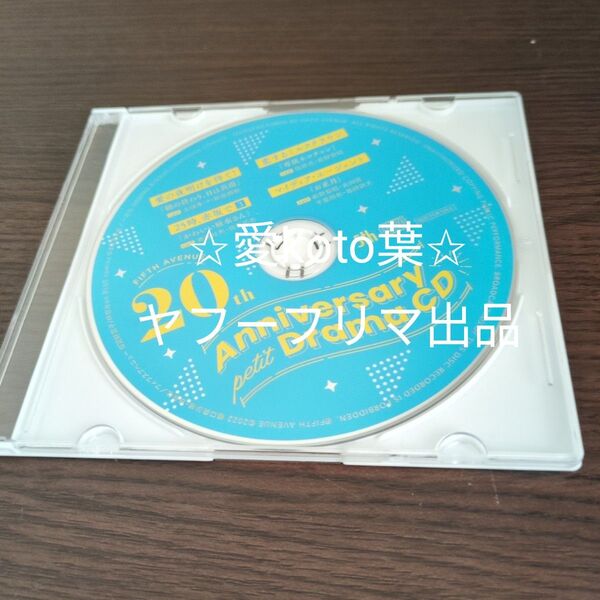 FIFTH AVENUE 20th Anniversary petit Drama CD