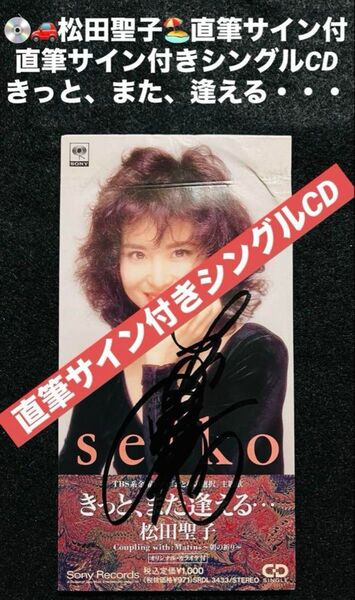 美品/美盤 直筆サイン付き松田聖子 シングルCD きっと、また逢える 1枚 松田聖子 直筆サイン付きシングルCD